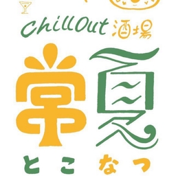 chillout酒場〜常夏〜 Logo
